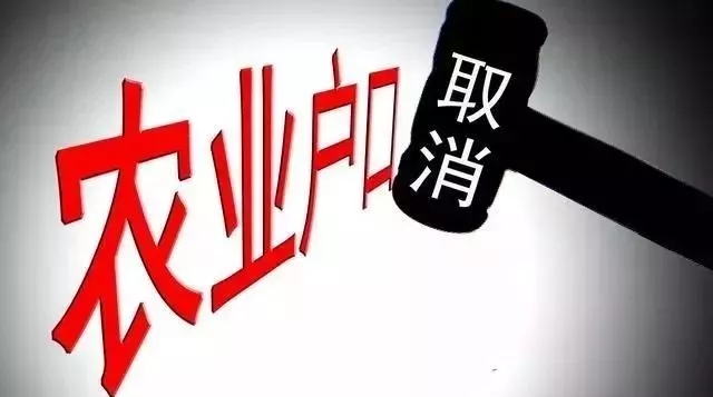 農(nóng)業(yè)戶口將取消,有4件事千萬要盡早去辦！否則要吃虧！