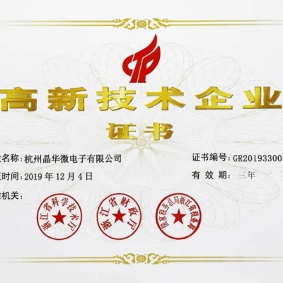 杭州晶華微電子有限公司再次獲評“高新技術企業(yè)”